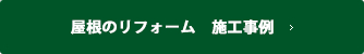 屋根のリフォーム　施工事例一覧を見る
