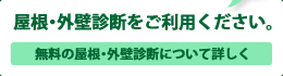 屋根・外壁の診断内容